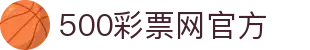 500彩票网官方 - 查体彩最新开奖号码，做足彩对阵分析与赛事数据